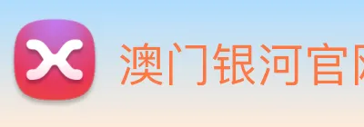 澳门银河官网入口 Logo